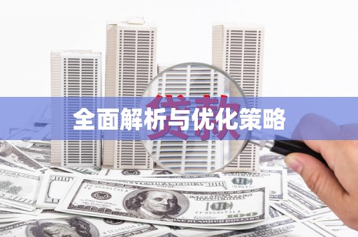 右玉全面解析与优化策略