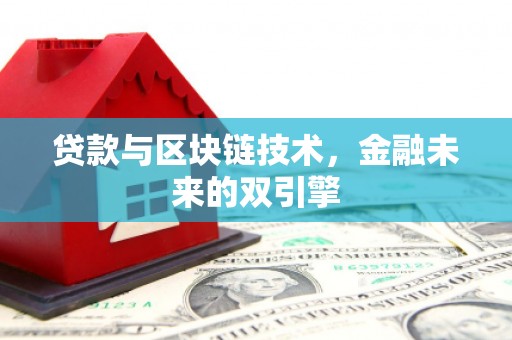 右玉贷款与区块链技术，金融未来的双引擎