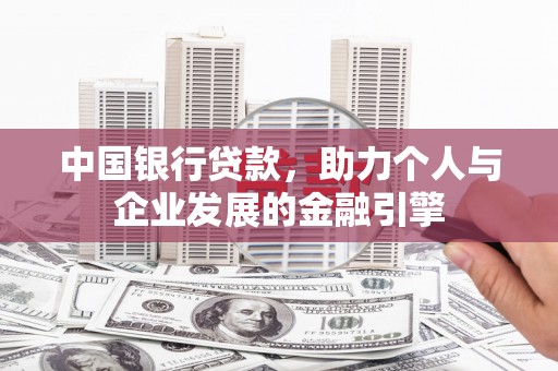 右玉中国银行贷款，助力个人与企业发展的金融引擎