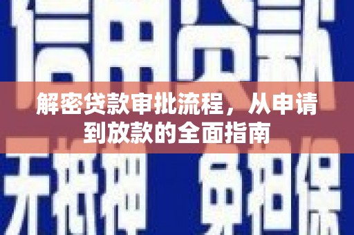 右玉解密贷款审批流程，从申请到放款的全面指南