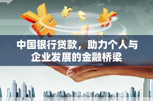 右玉中国银行贷款，助力个人与企业发展的金融桥梁