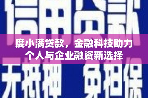 右玉度小满贷款，金融科技助力个人与企业融资新选择