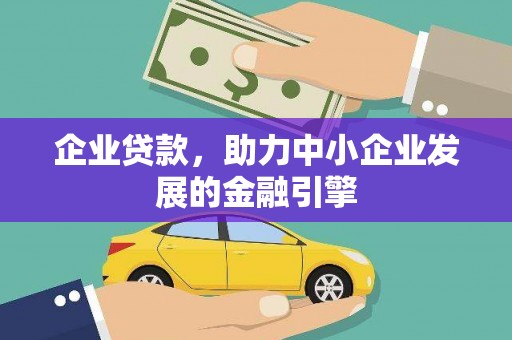 右玉企业贷款，助力中小企业发展的金融引擎