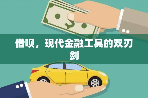 右玉借呗，现代金融工具的双刃剑