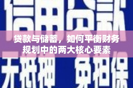 右玉贷款与储蓄，如何平衡财务规划中的两大核心要素