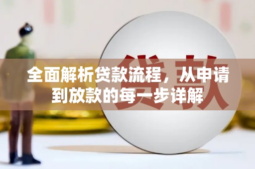 右玉全面解析贷款流程，从申请到放款的每一步详解