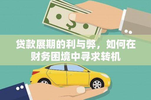 右玉贷款展期的利与弊，如何在财务困境中寻求转机