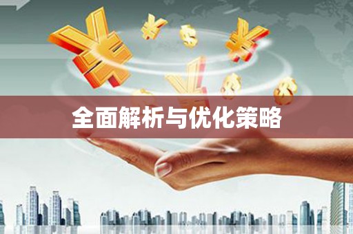 右玉全面解析与优化策略