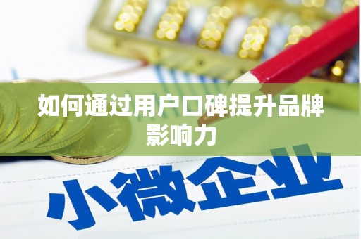 右玉如何通过用户口碑提升品牌影响力