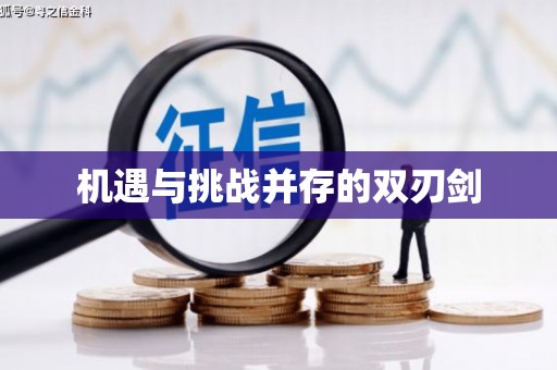 右玉机遇与挑战并存的双刃剑