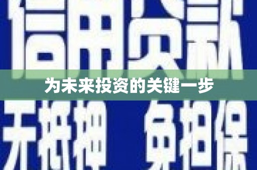 右玉为未来投资的关键一步