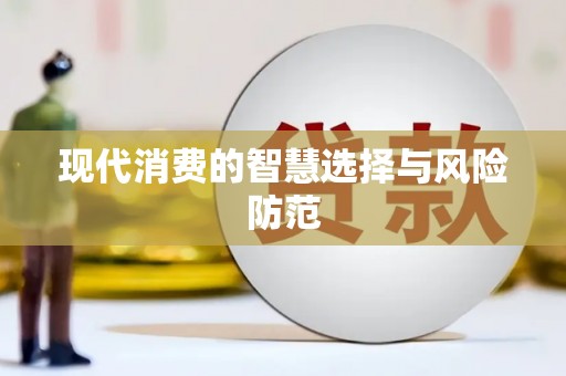 右玉现代消费的智慧选择与风险防范
