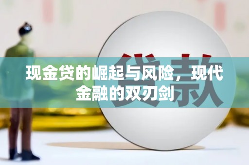 右玉现金贷的崛起与风险，现代金融的双刃剑
