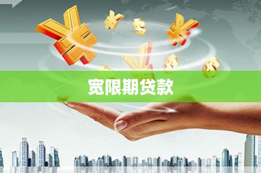 右玉宽限期贷款