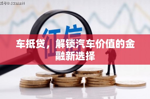 右玉车抵贷，解锁汽车价值的金融新选择