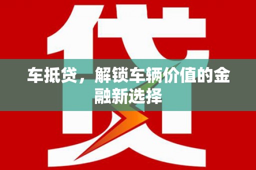 右玉车抵贷，解锁车辆价值的金融新选择