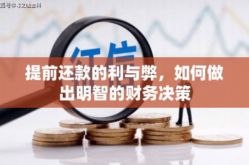 右玉提前还款的利与弊，如何做出明智的财务决策