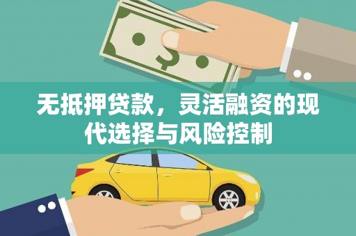 右玉无抵押贷款，灵活融资的现代选择与风险控制