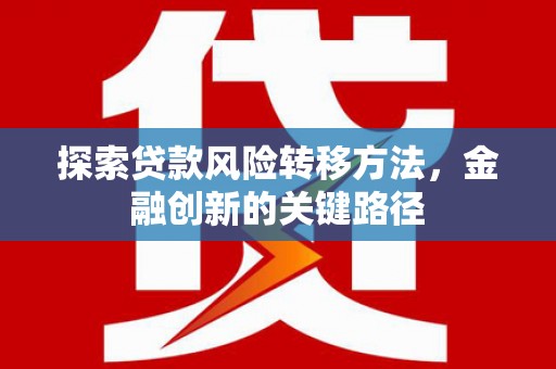 右玉探索贷款风险转移方法，金融创新的关键路径