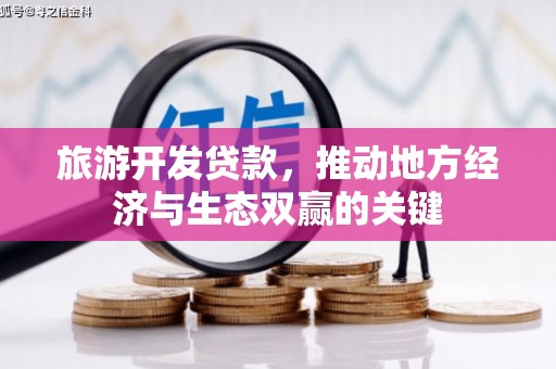 右玉旅游开发贷款，推动地方经济与生态双赢的关键