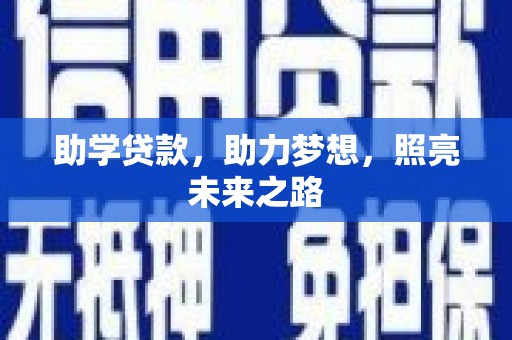 右玉助学贷款，助力梦想，照亮未来之路