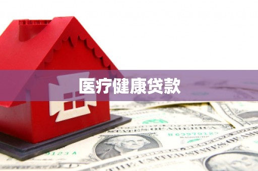 右玉医疗健康贷款