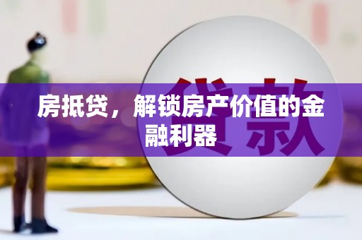 右玉房抵贷，解锁房产价值的金融利器