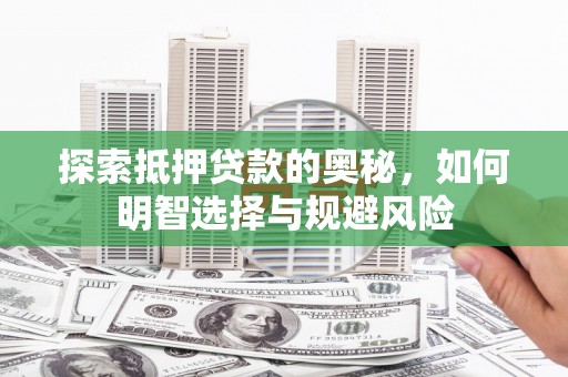 右玉探索抵押贷款的奥秘，如何明智选择与规避风险