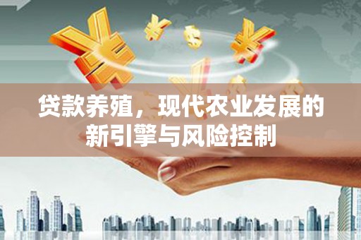 右玉贷款养殖，现代农业发展的新引擎与风险控制