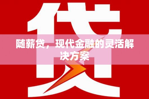 右玉随薪贷，现代金融的灵活解决方案