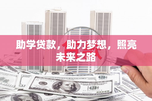 右玉助学贷款，助力梦想，照亮未来之路