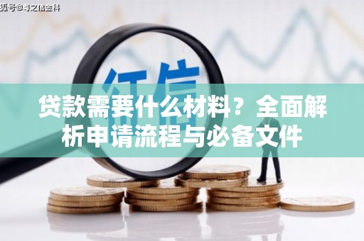 右玉贷款需要什么材料？全面解析申请流程与必备文件