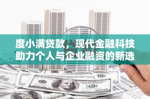 右玉度小满贷款，现代金融科技助力个人与企业融资的新选择