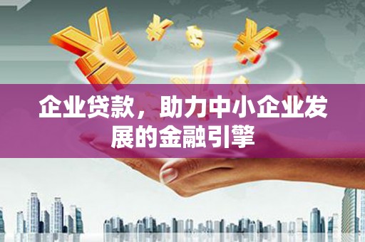 右玉企业贷款，助力中小企业发展的金融引擎