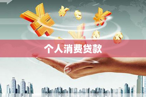 右玉个人消费贷款