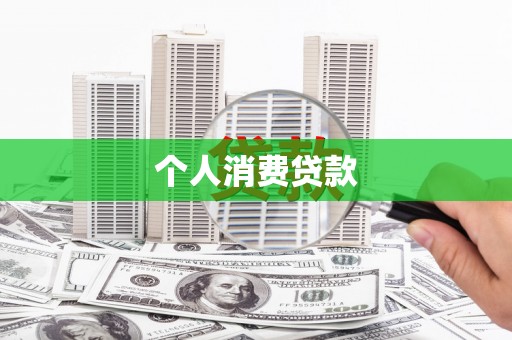 右玉个人消费贷款