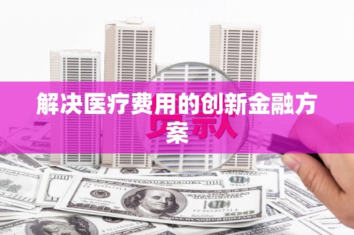 右玉解决医疗费用的创新金融方案
