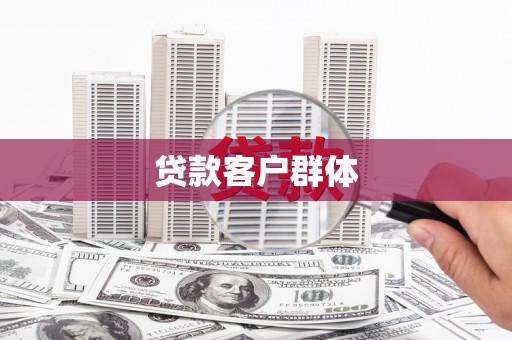 右玉贷款客户群体