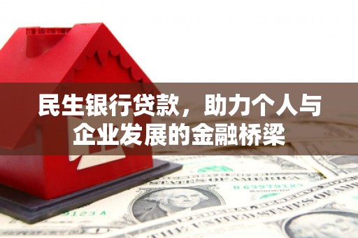 右玉民生银行贷款，助力个人与企业发展的金融桥梁