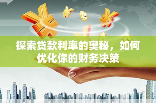 右玉探索贷款利率的奥秘，如何优化你的财务决策