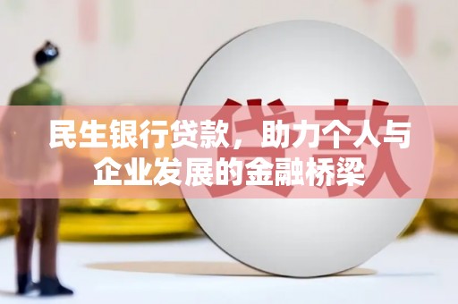右玉民生银行贷款，助力个人与企业发展的金融桥梁