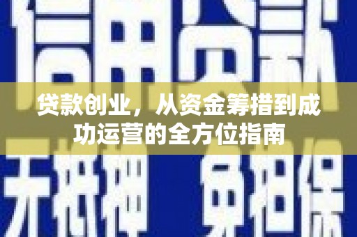 右玉贷款创业，从资金筹措到成功运营的全方位指南