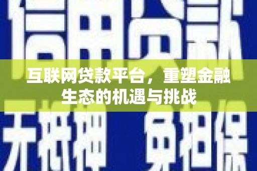 右玉互联网贷款平台，重塑金融生态的机遇与挑战
