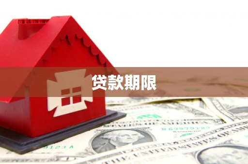 右玉贷款期限