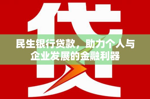 右玉民生银行贷款，助力个人与企业发展的金融利器