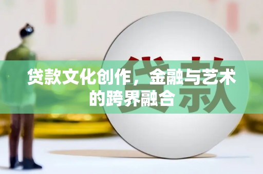 右玉贷款文化创作，金融与艺术的跨界融合