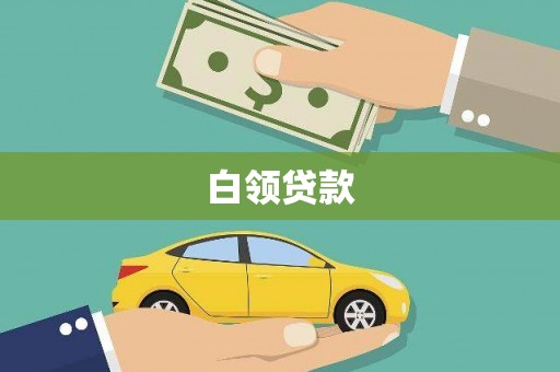 右玉白领贷款