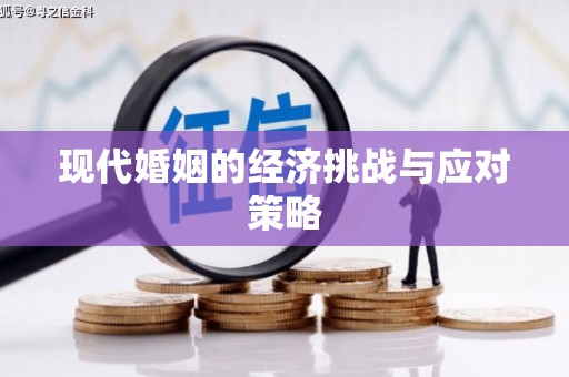 右玉现代婚姻的经济挑战与应对策略