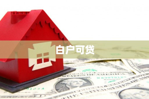 右玉白户可贷
