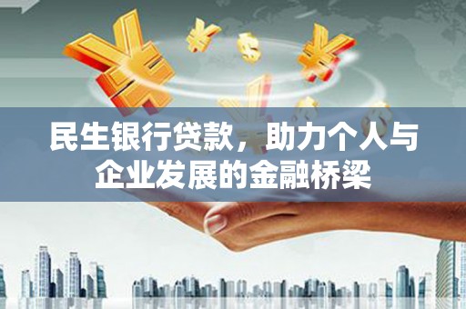 右玉民生银行贷款，助力个人与企业发展的金融桥梁